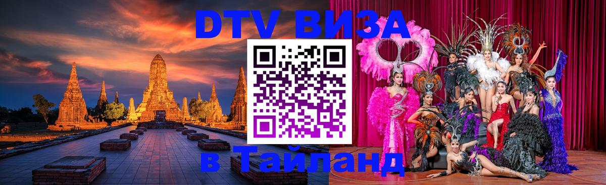 Сколько стоит виза DTV в Тайланд 
